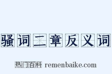 骚词二章反义词是什么意思的图片
